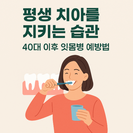 평생 치아를 지키는 습관: 잇몸병 예방과 관리 사진