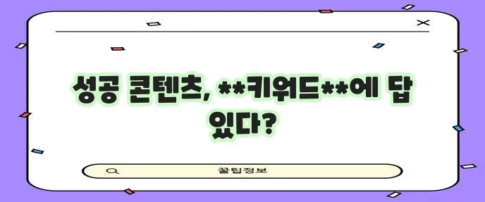 키워드 분석은 성공적인 콘텐츠 제작의 핵심입니다!