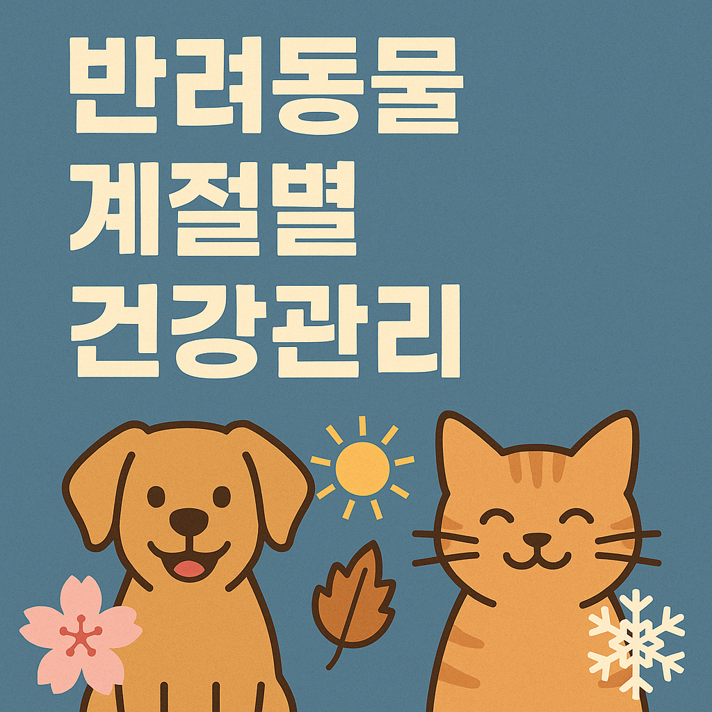 반려동물 계절별 건강관리 꿀팁