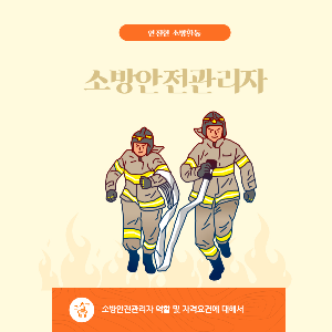 소방안전관리자 역할 및 자격증 취득 방법