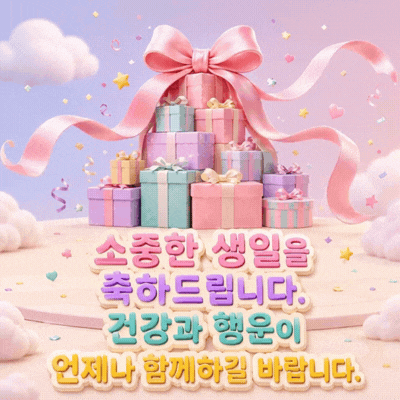 움직이는 생일 축하 메세지 이미지 움짤 문구 모음 글귀