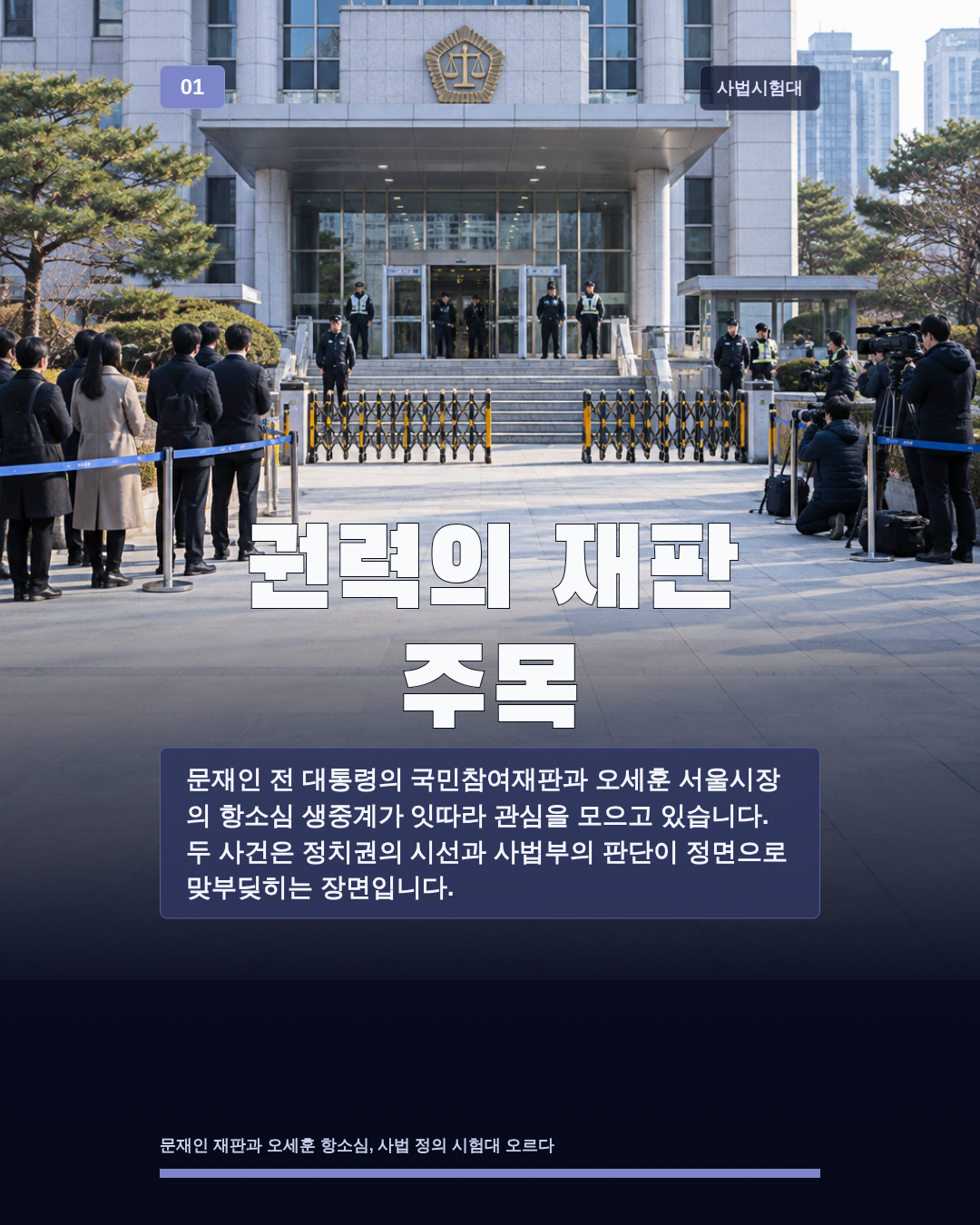권력의 재판 주목