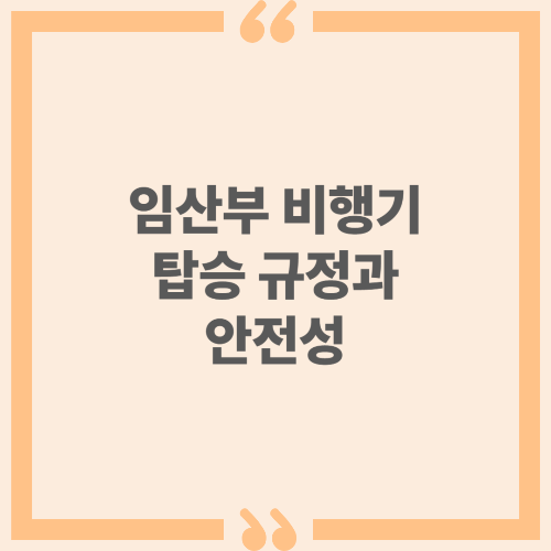 임산부 비행기 탑승 규정과 안전성