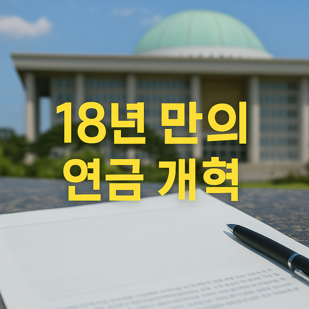 18년 만의 연금 개혁