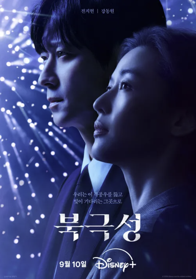 북극성 드라마 몇부작 출연진 줄거리 OTT 스포주의