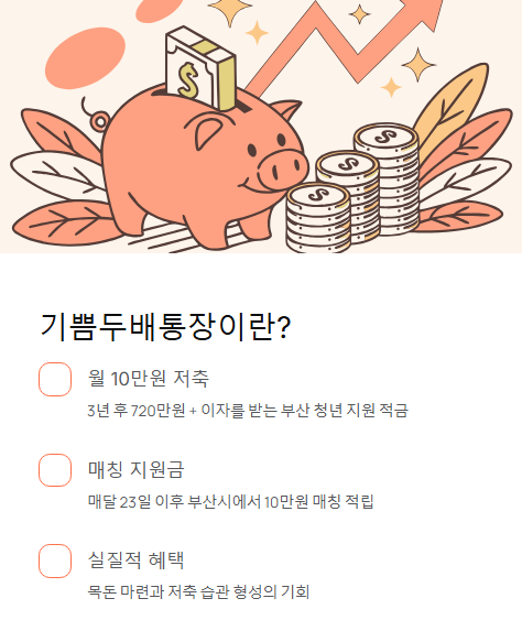 기쁨두배통장이란?