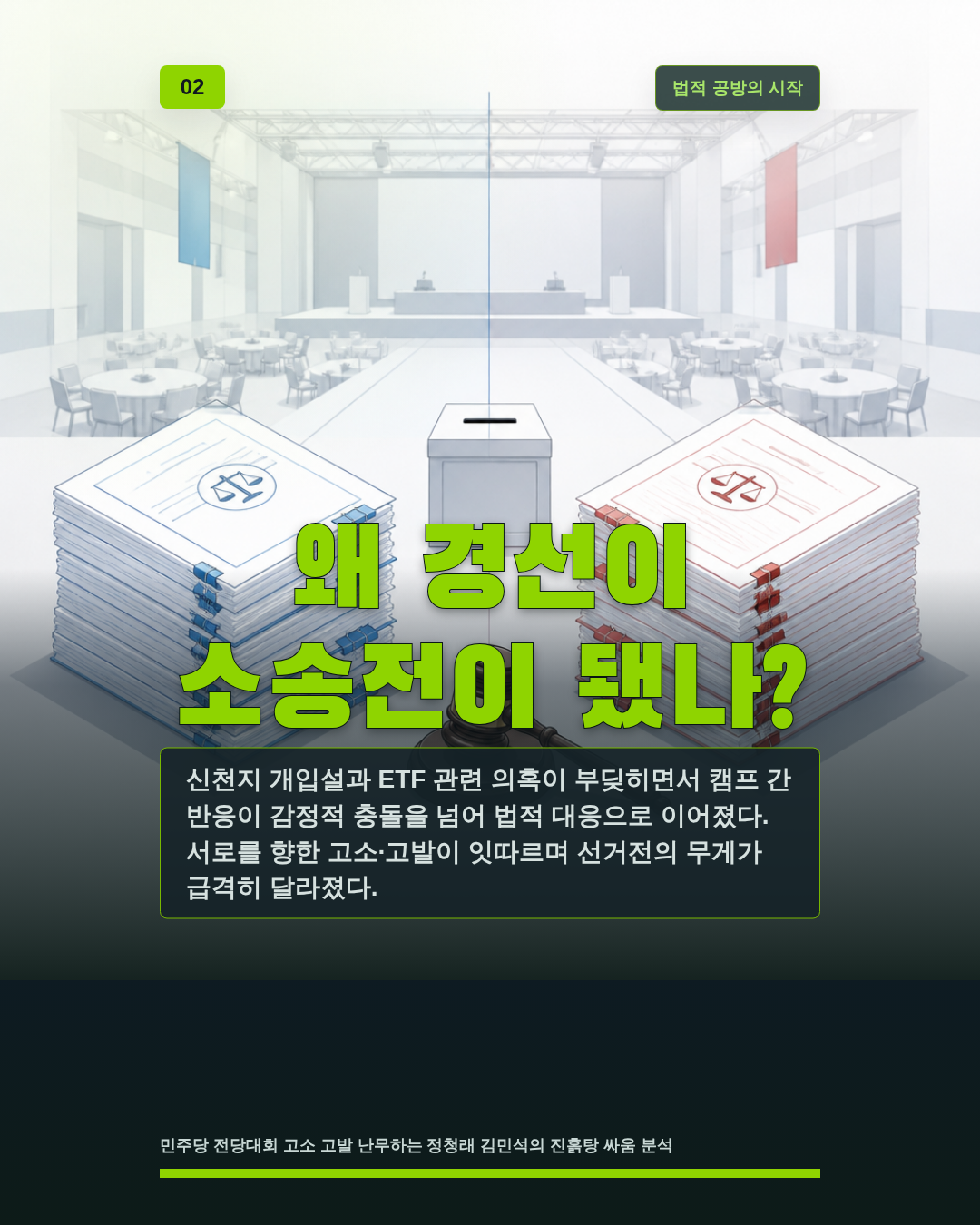 왜 경선이 소송전이 됐나?