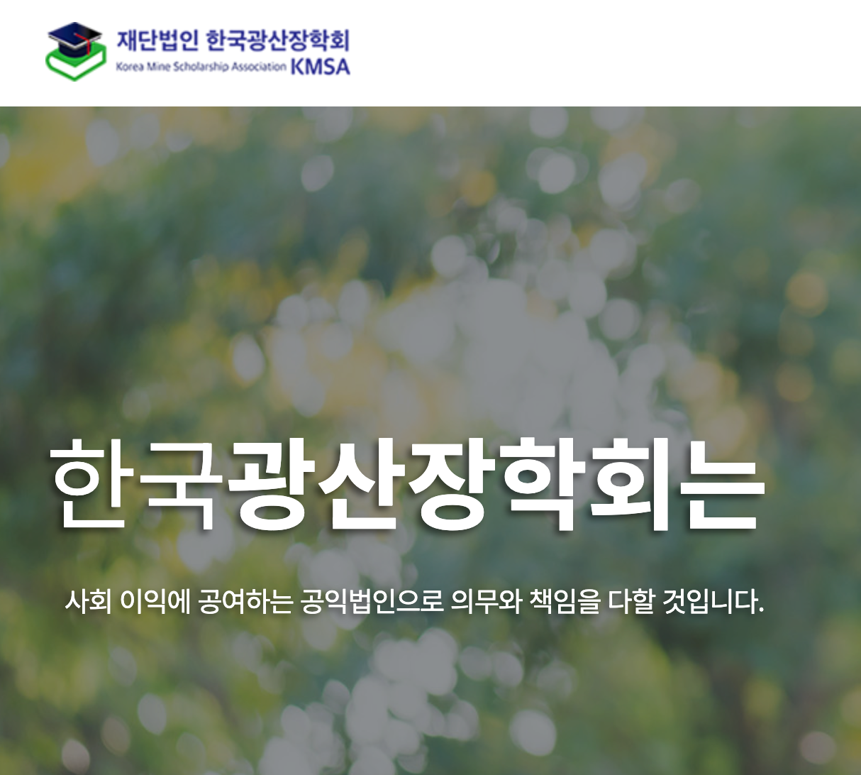 재단법인 한국 광산장학회 홈페이지 및 장학금 신청방법