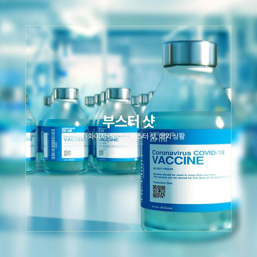 “부스터-샷-뜻과-얀센-화이자-부스터-샷”