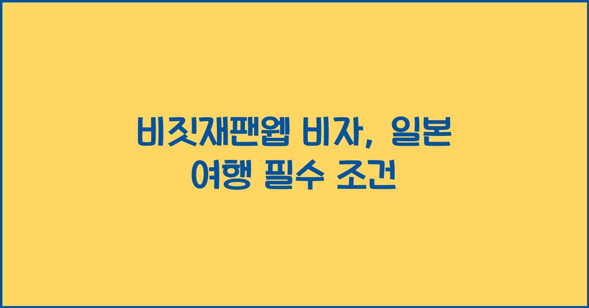 비짓재팬웹 비자