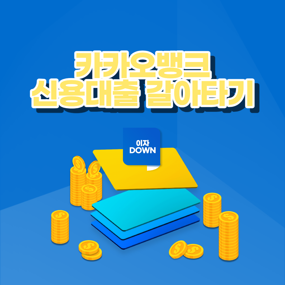 카카오뱅크 대환대출