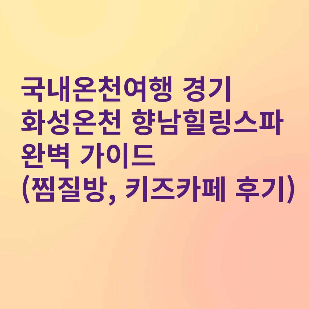 향남힐링스파 완벽 가이드