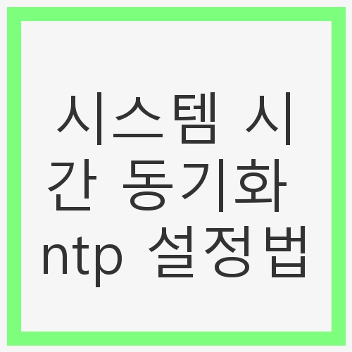 NTP의 기본 개념 이해하기
