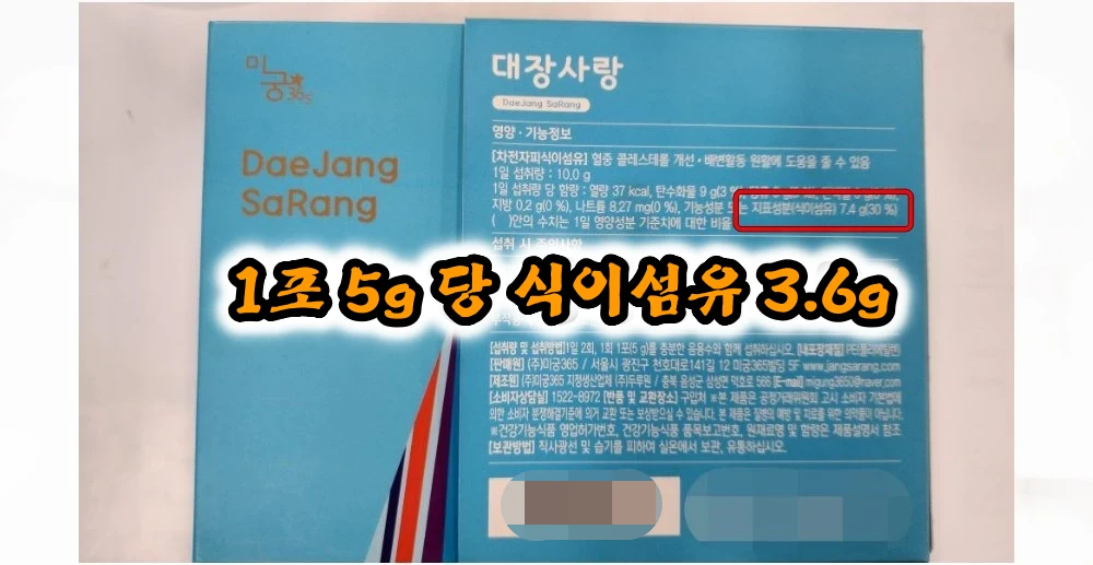 미궁365-대장사랑-차전자피-식이섬유-제품-뒷면-성분