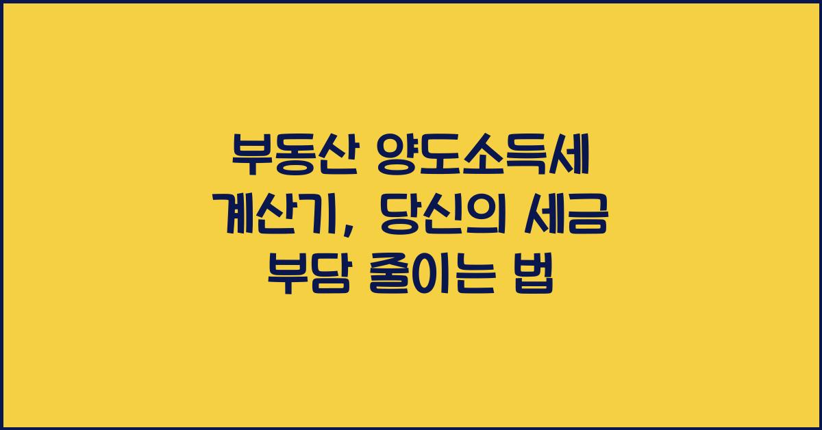 부동산 양도소득세 계산기