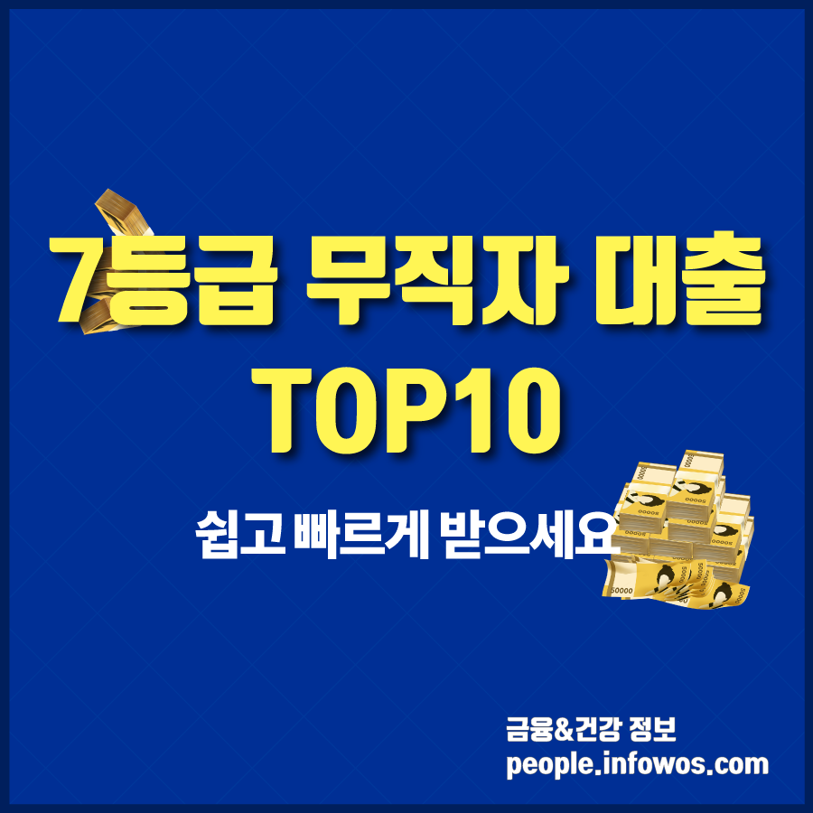 7등급 무직자 대출