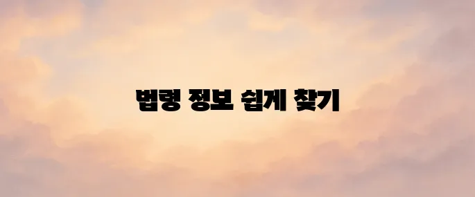 국가법령정보센터 홈페이지 바로가기