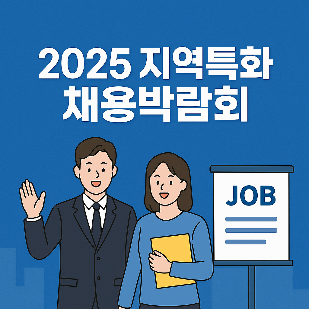 채용박람회