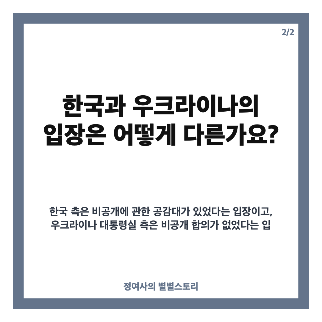 북한군 포로 송환 비공개 논란, 한&middot;우크라 입장 차이는? 카드뉴스 3