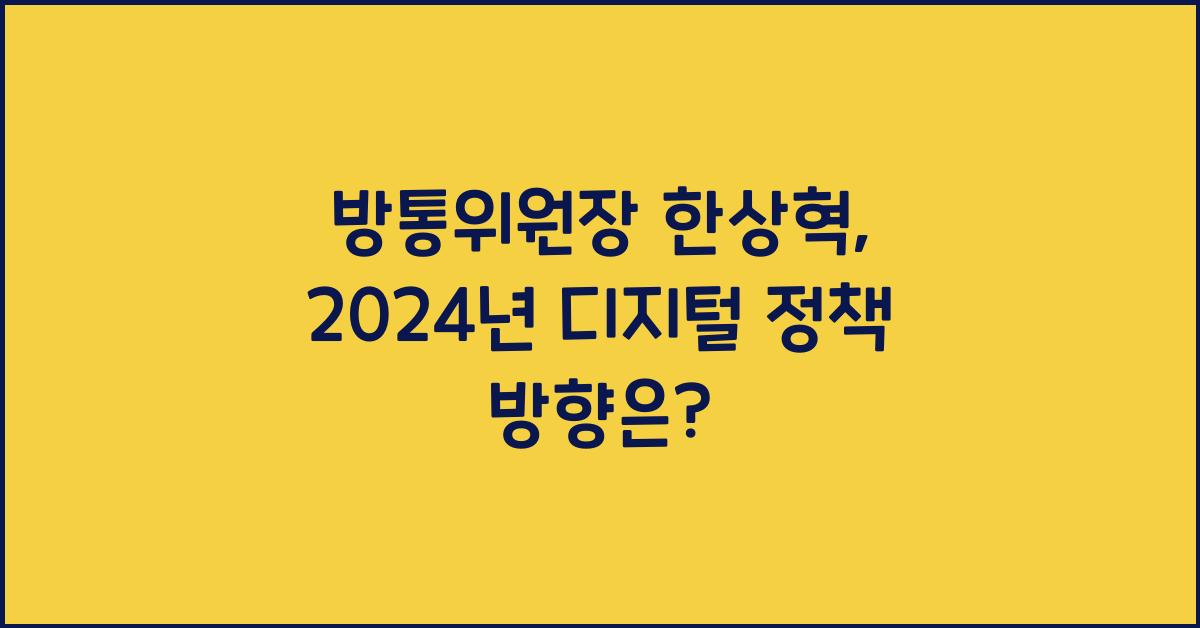 방통위원장 한상혁