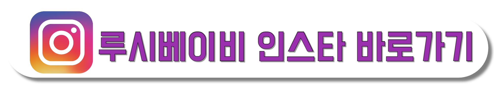 루시베이비-인스타-바로가기