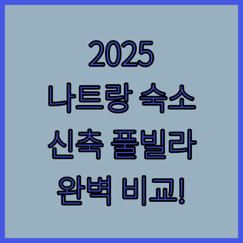 나트랑 숙소 추천 2025년 신축 풀..