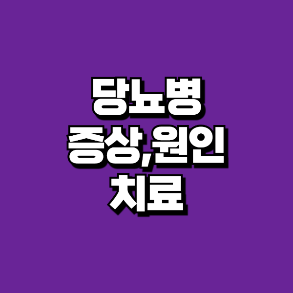 당뇨 초기증상
