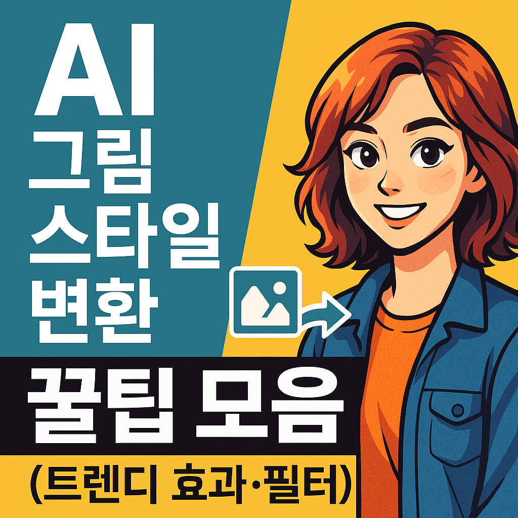 AI 그림 스타일 변환 꿀팁 모음 트렌디 효과 필터