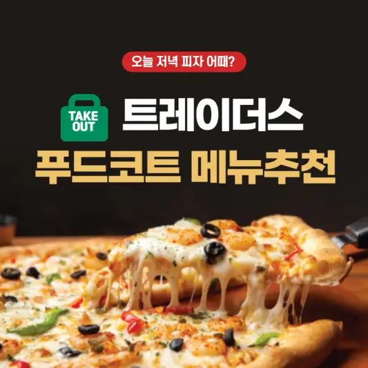 이마트 트레이더스 메뉴추천