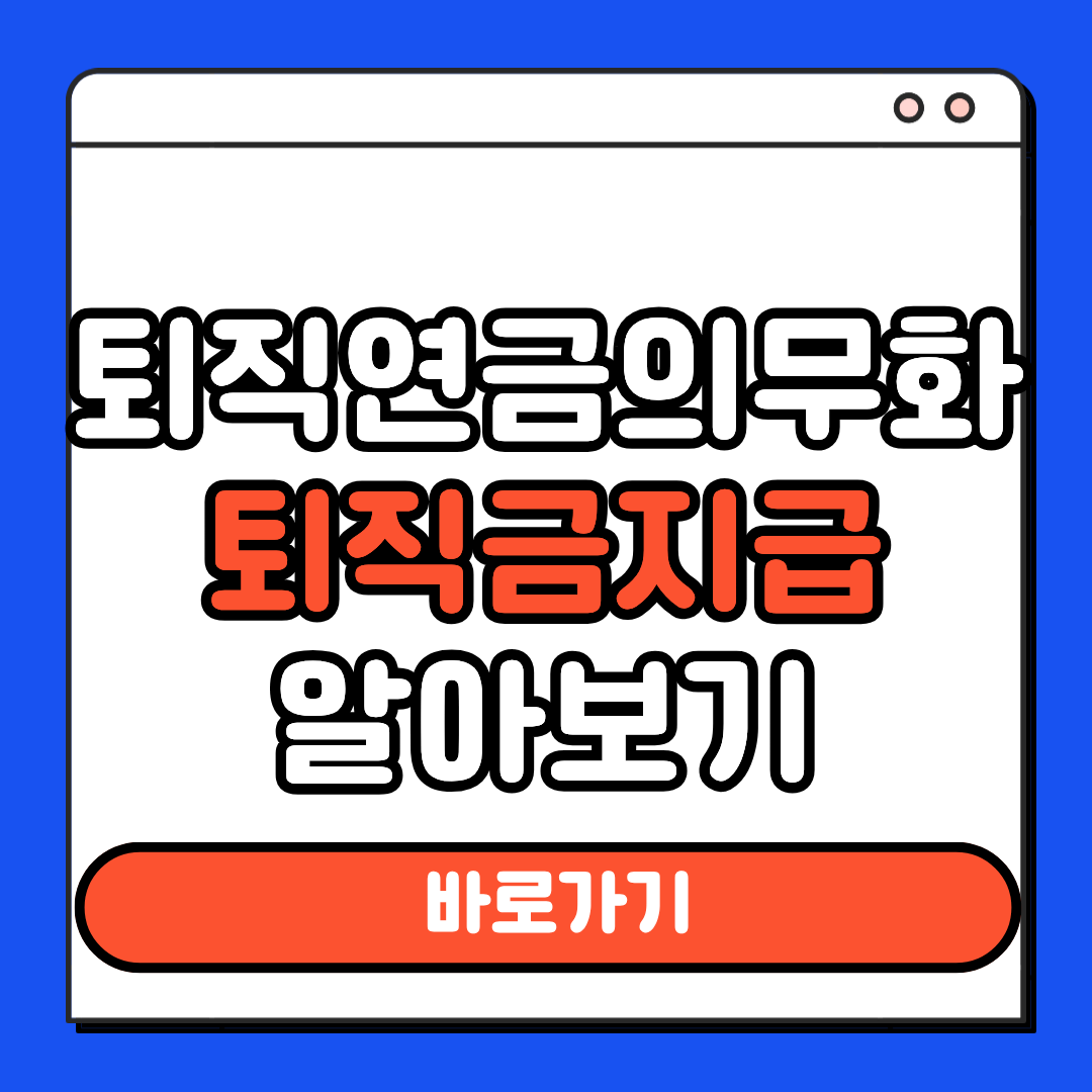 퇴직연금의무화