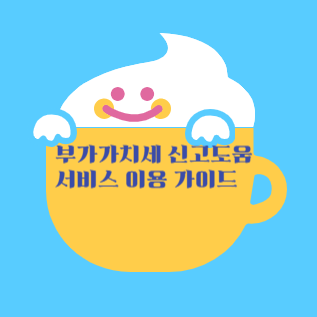 부가가치세 신고도움 서비스 이용 가이드