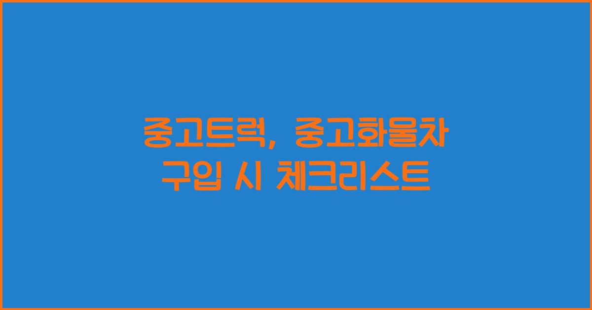 중고트럭.중고화물차