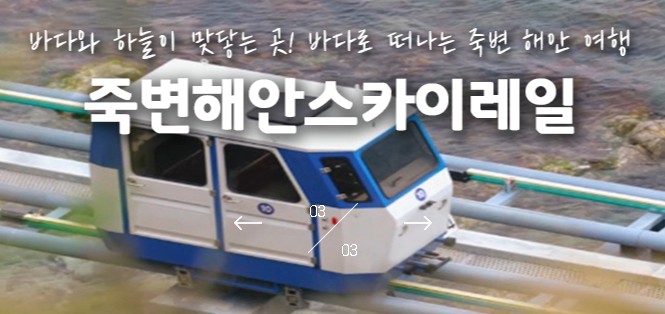 죽변해안스카이레일