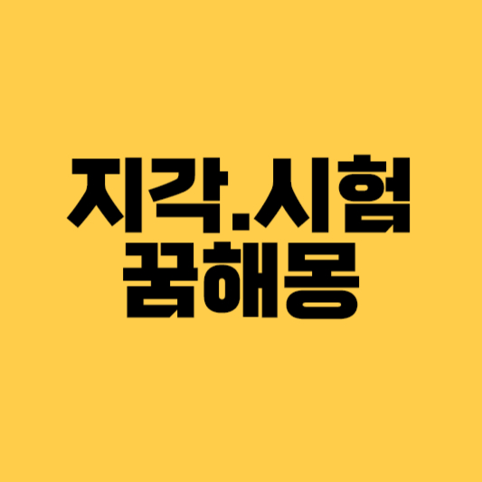 시험보는꿈해몽 시험보는꿈 지각하는꿈해몽 지각하는꿈 지각관련꿈해몽