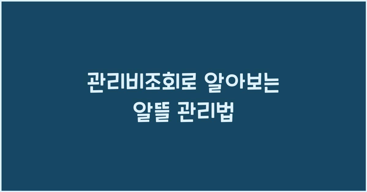 관리비조회