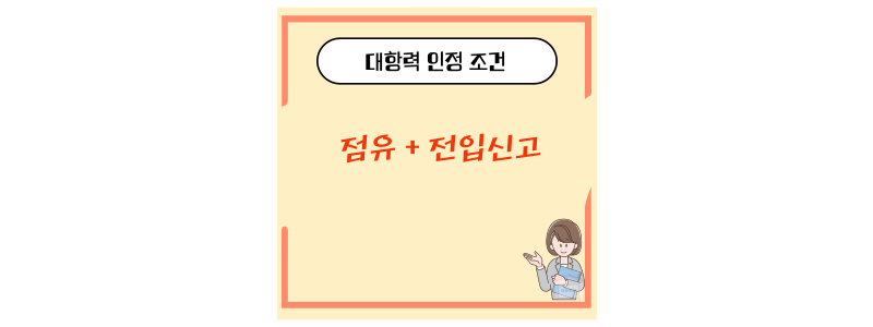 대항력