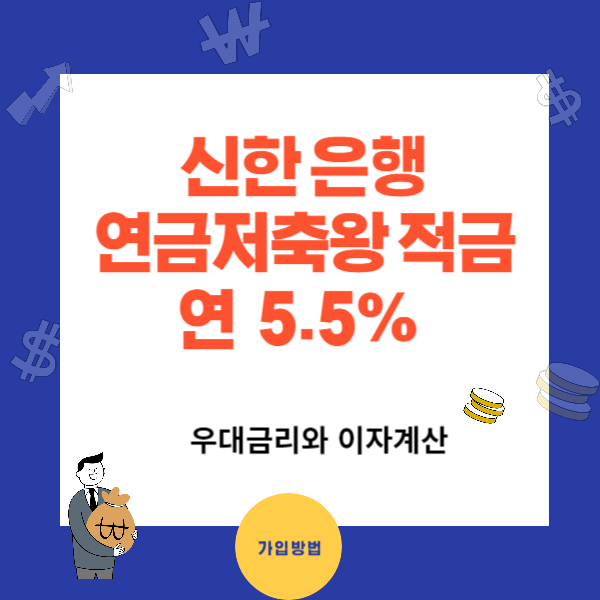 신한 연금 저축왕 적금 연5.5% 우대금리 및 가입방법