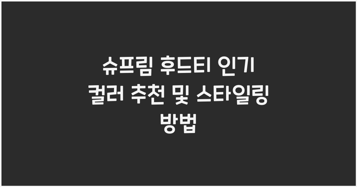 슈프림 후드티 인기 컬러