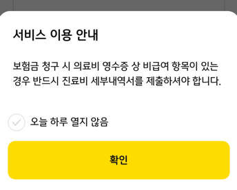 실비 청구할 때 진료비 세부내역서 필수 알림창