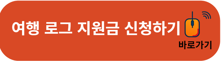 여행로그 지원금신청