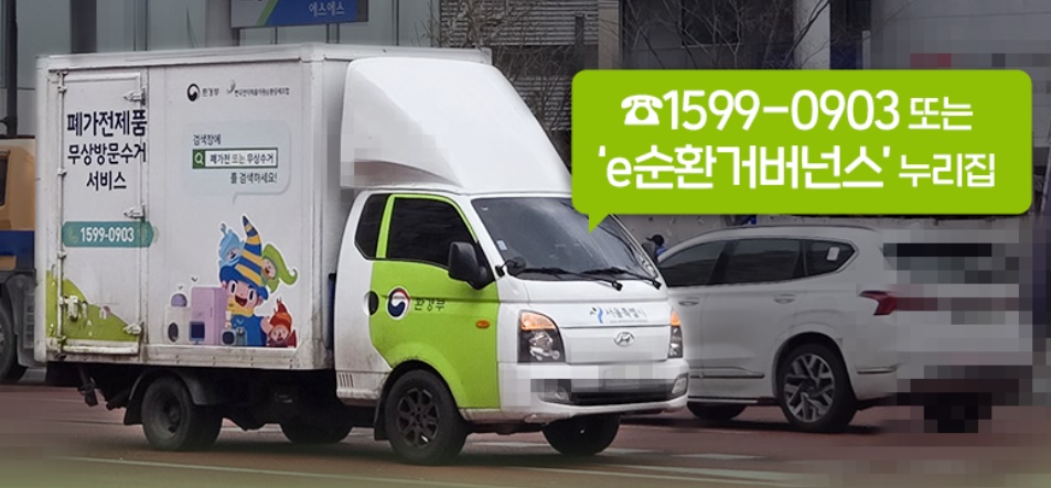 폐가전 무상 수거 마무리