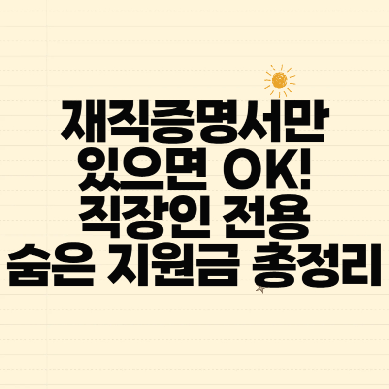 재직증명서만 있으면 OK! 직장인 전용 숨은 지원금 총정리