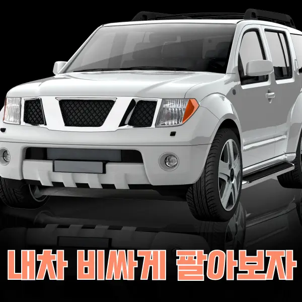 중고 SUV 차량 이미지와 '내차 비싸게 팔아보자'라는 문구가 강조된 차량 판매 유도 이미지