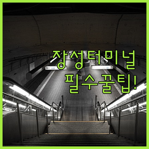 장성 택시 승강장 앞 GS25 장성터..