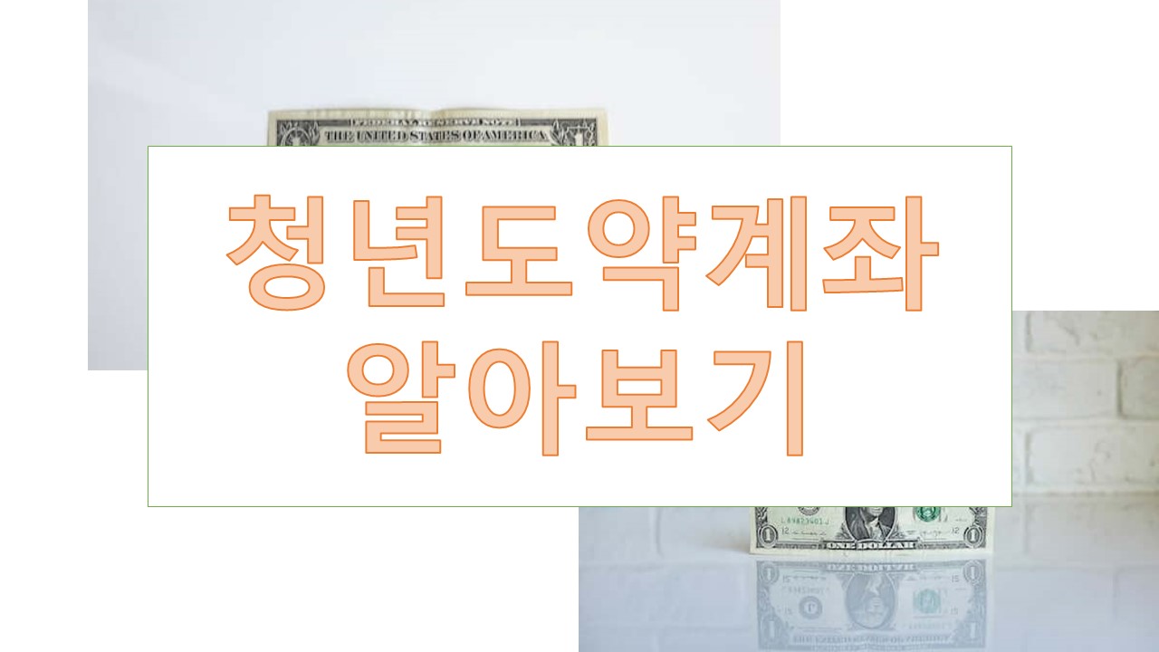청년도약계좌 조건, 가입, 만기(국민은행, 기업은행, 신한은행 등)