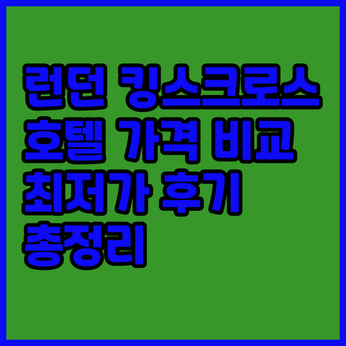 런던 킹스크로스 호텔 8곳 가격 비교