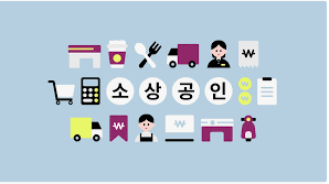소상공인 자금지원 긴급 경영안정자금