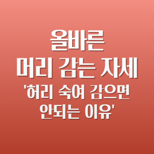 올바른 머리 감는 자세
