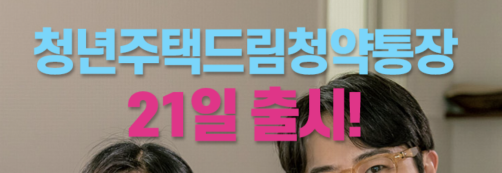 청년주택드림 청약통장