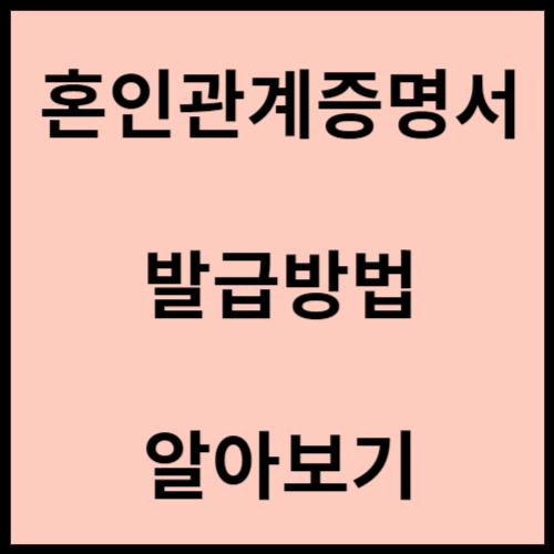 혼인관계증명서-발급방법-안내-글